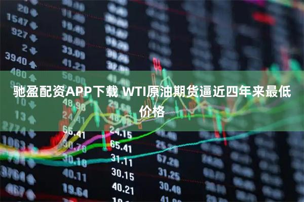 驰盈配资APP下载 WTI原油期货逼近四年来最低价格